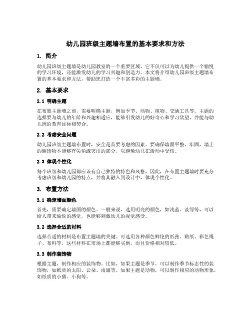 幼儿园班级主题墙布置的基本要求和方法