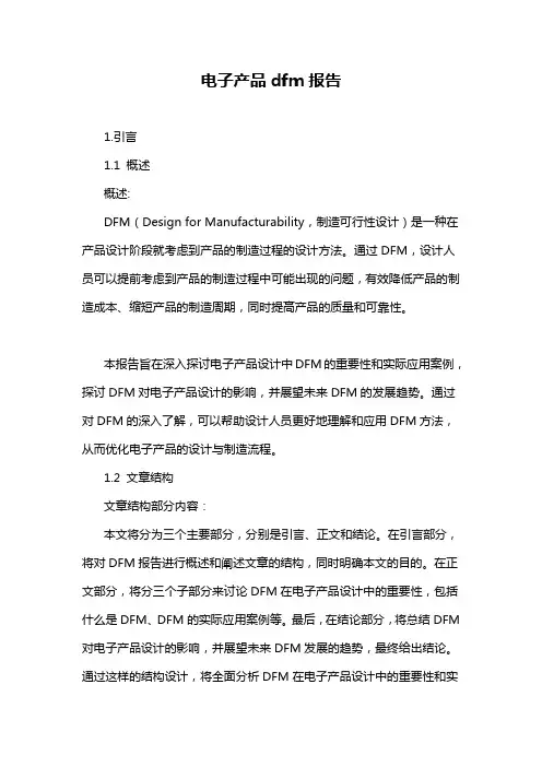 电子产品dfm报告