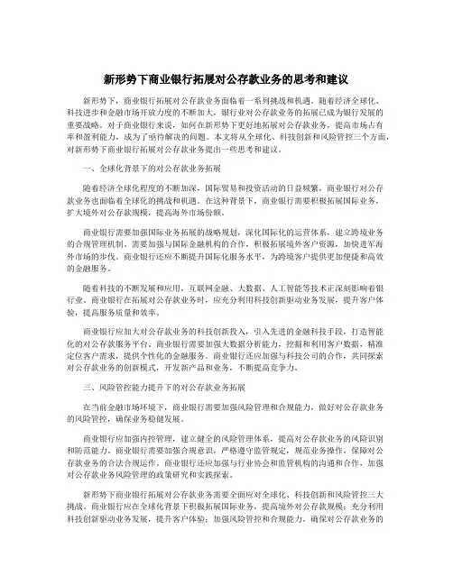 新形势下商业银行拓展对公存款业务的思考和建议