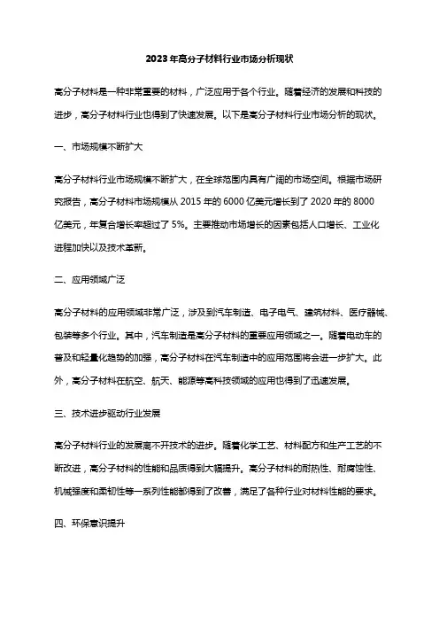 2023年高分子材料行业市场分析现状