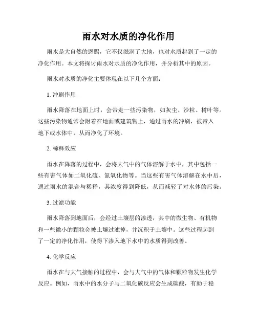 雨水对水质的净化作用