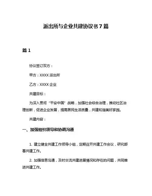 派出所与企业共建协议书7篇