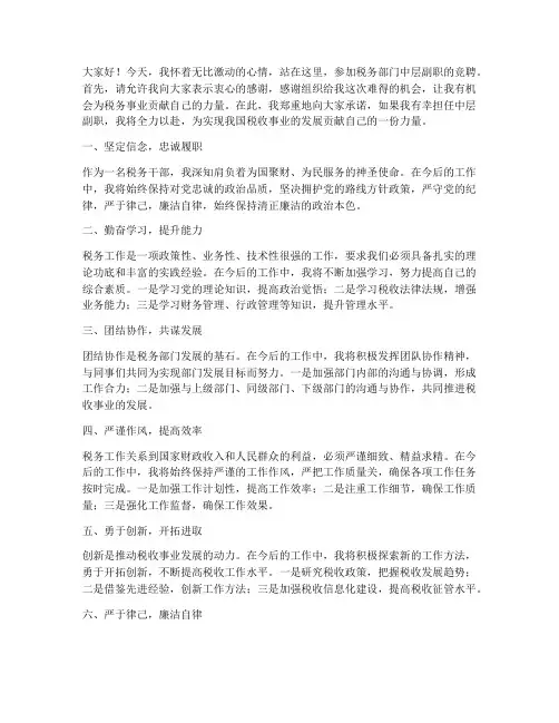 税务竞聘中层副职演讲稿
