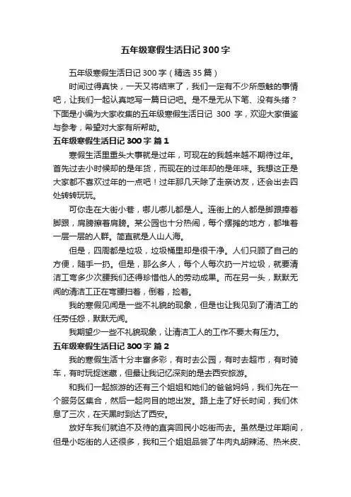 五年级寒假生活日记300字（精选35篇）