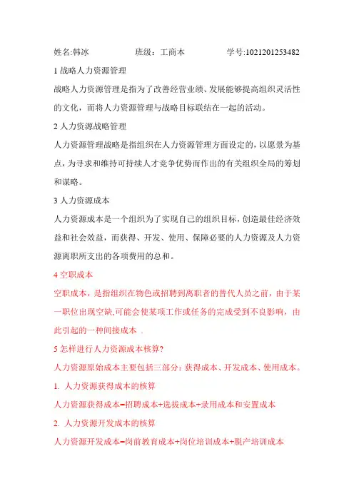 人力资源管理第三次离线作业答案