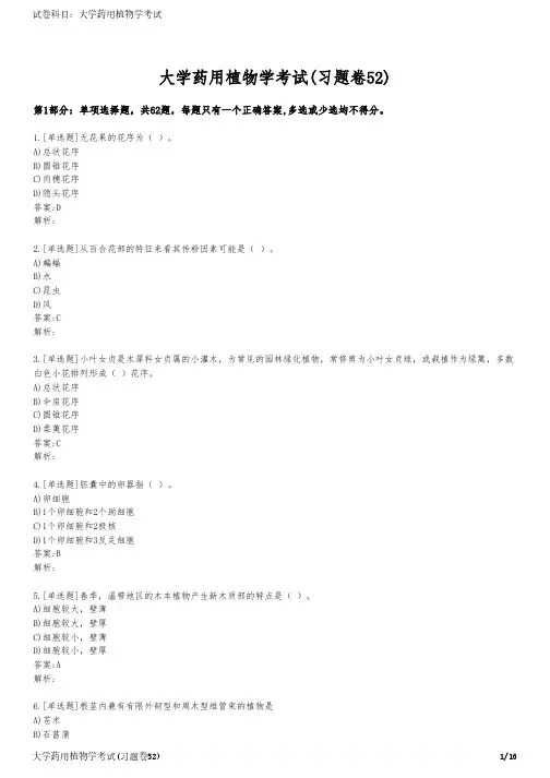 大学药用植物学考试(习题卷52)