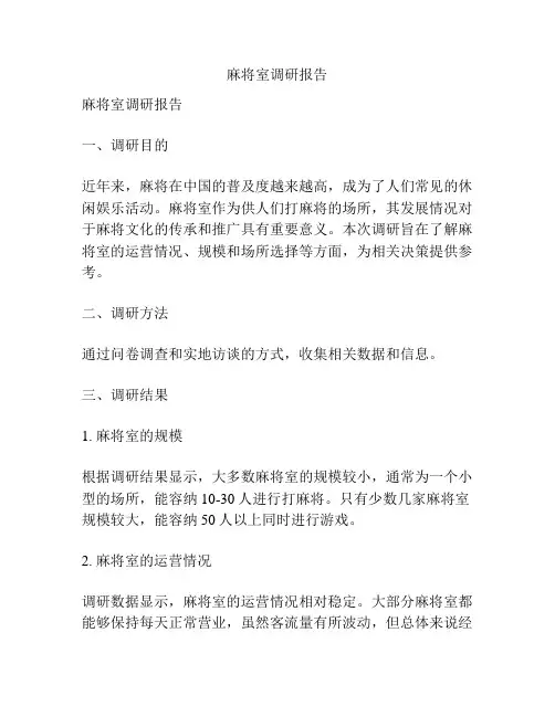 麻将室调研报告
