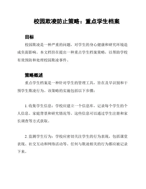 校园欺凌防止策略：重点学生档案