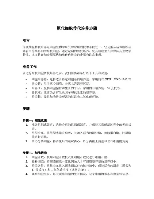 原代细胞传代培养步骤