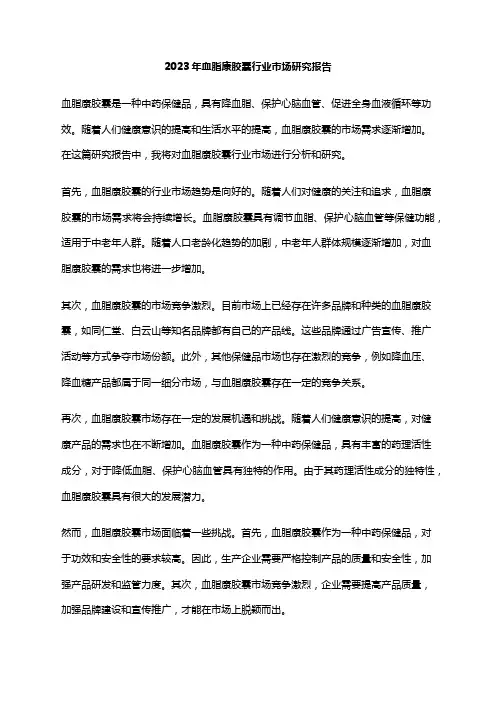 2023年血脂康胶囊行业市场研究报告
