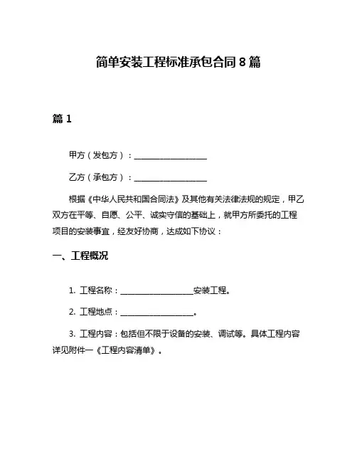 简单安装工程标准承包合同8篇