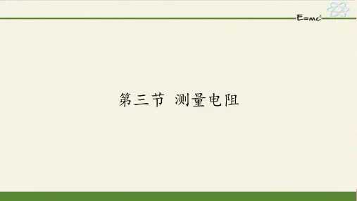 鲁科版九年级上册 物理 课件 13.3测量电阻  12张PPT