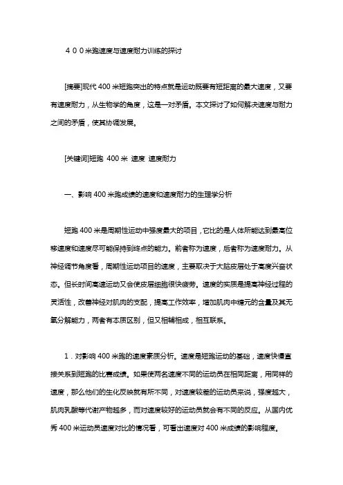 400米跑速度与速度耐力训练的探讨_速度耐力训练