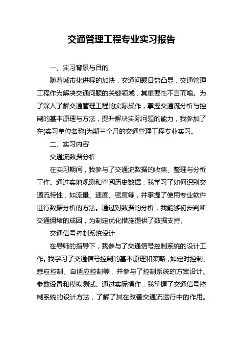 交通管理工程专业实习报告