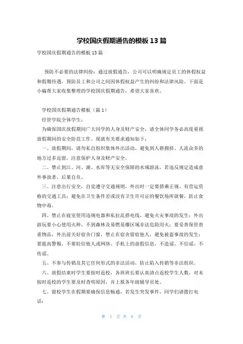 学校国庆假期通告的模板13篇