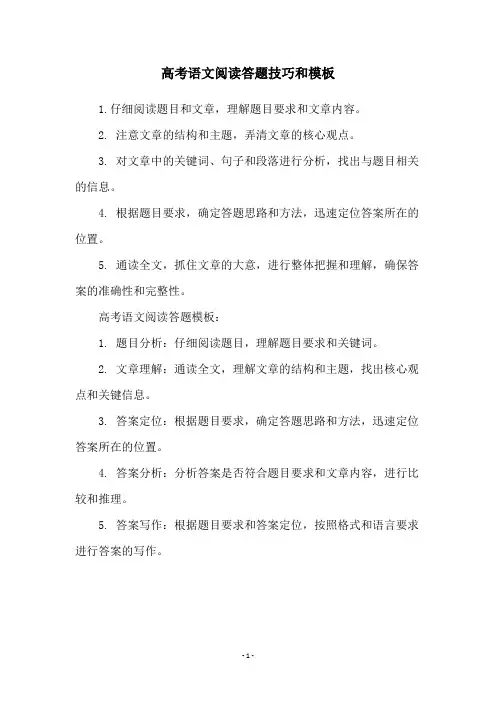 高考语文阅读答题技巧和模板