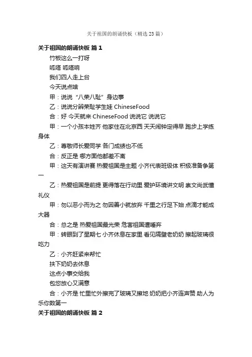 关于祖国的朗诵快板（精选23篇）