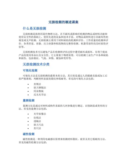 无损检测的概述课案