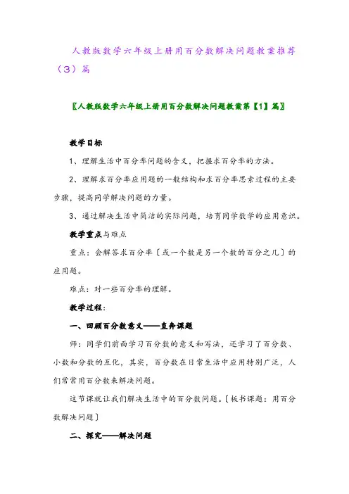 人教版数学六年级上册用百分数解决问题教案推荐(3)篇