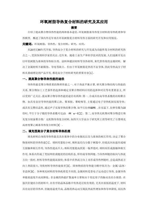 环氧树脂导热复合材料的研究及其应用