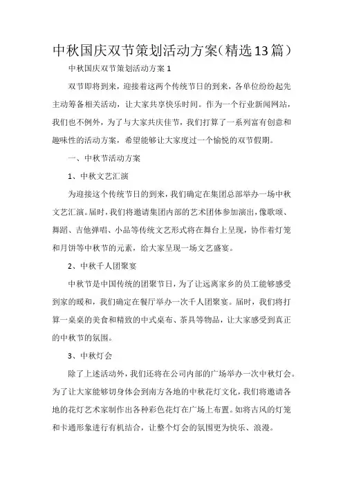 中秋国庆双节策划活动方案