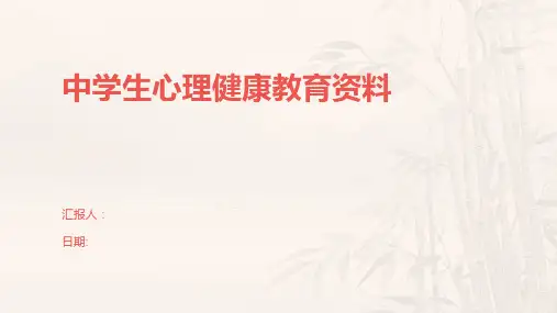 中学生心理健康教育资料