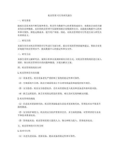 机房管理 可行性研究报告