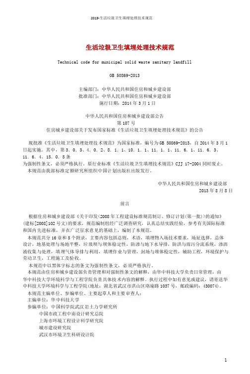2019-生活垃圾卫生填埋处理技术规范