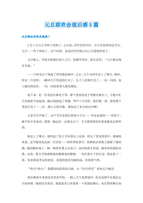 元旦联欢会观后感5篇