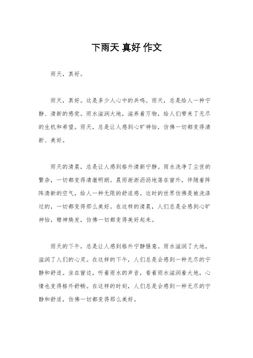 下雨天 真好 作文