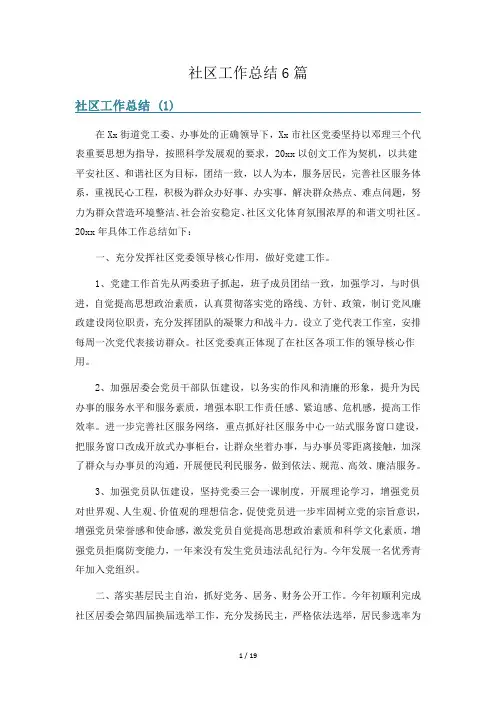 社区工作总结6篇
