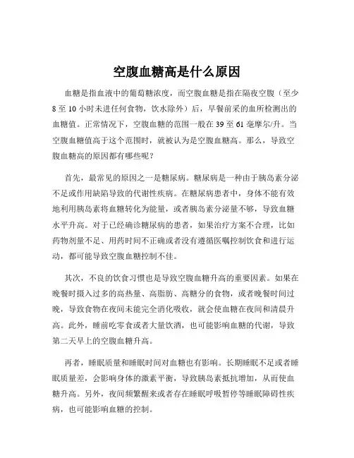 空腹血糖高是什么原因