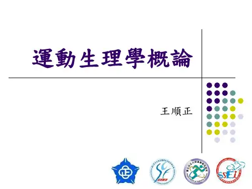 运动生理学概论