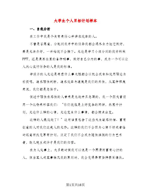 大学生个人目标计划样本(五篇)
