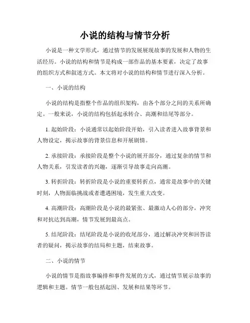 小说的结构与情节分析