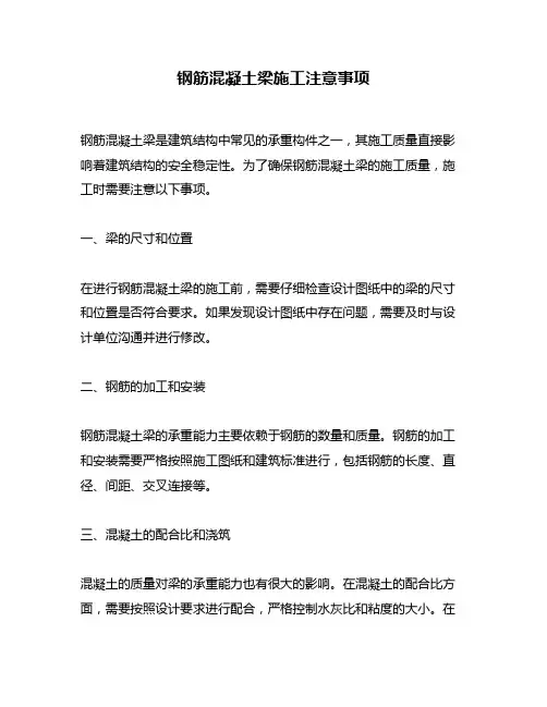 钢筋混凝土梁施工注意事项