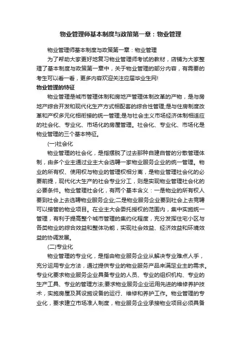 物业管理师基本制度与政策第一章：物业管理