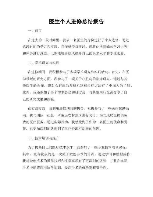 医生个人进修总结报告
