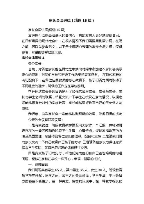 家长会演讲稿（精选15篇）