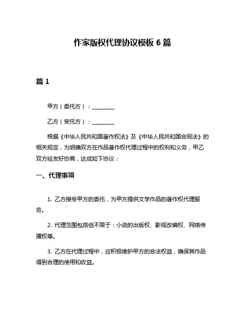 作家版权代理协议模板6篇