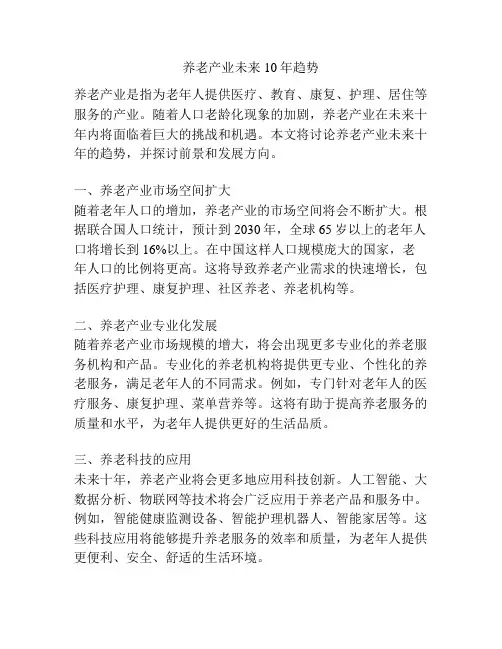养老产业未来10年趋势