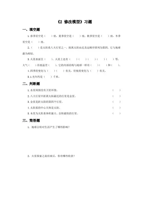 大象版科学五年级上册 第一单元《2 修改模型》习题2