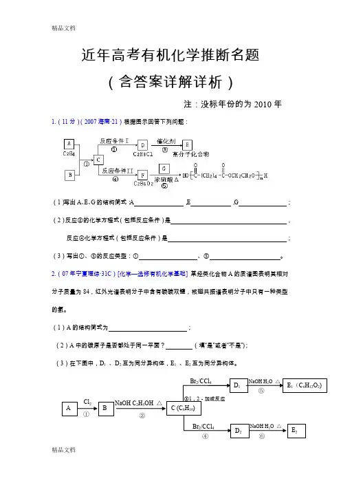 最新近年高考有机合成推断真题名题(大全)