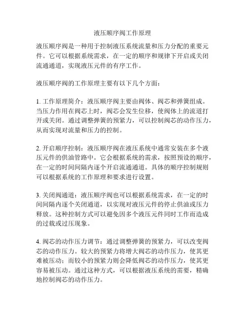 液压顺序阀工作原理