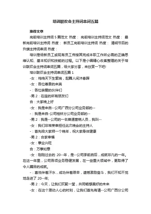 培训联欢会主持词串词五篇