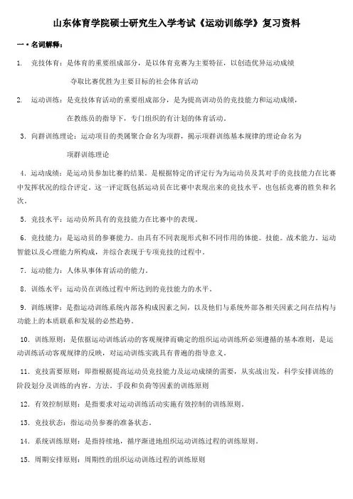 山东体育学院硕士研究生入学考试《运动训练学》复习资料