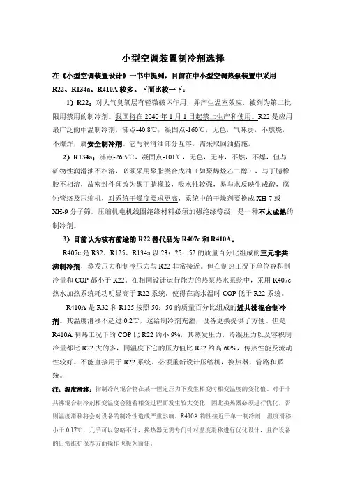 小型空调装置制冷剂选择