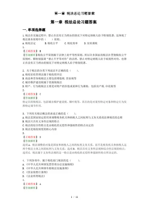 第一章 税法总论习题答案