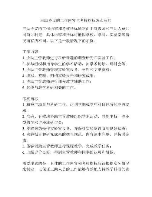 三助协议的工作内容与考核指标怎么写的