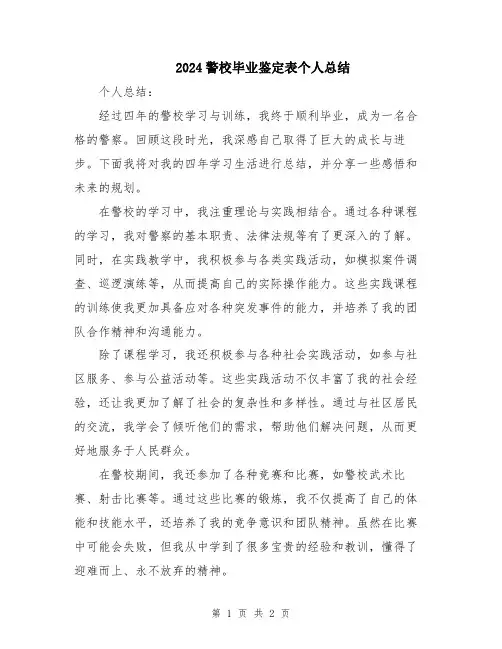 2024警校毕业鉴定表个人总结